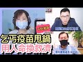 6.24.21【千秋萬事】打乞丐外交說甩鍋?謝長廷指日追贈疫苗有變｜台中被趁疫偷襲? 中火加機組走後門?｜TIFA下周召開  台灣要付出甚麼代價?｜國民黨主席江啟臣+雲林農業處長吳芳銘+王淺秋Live