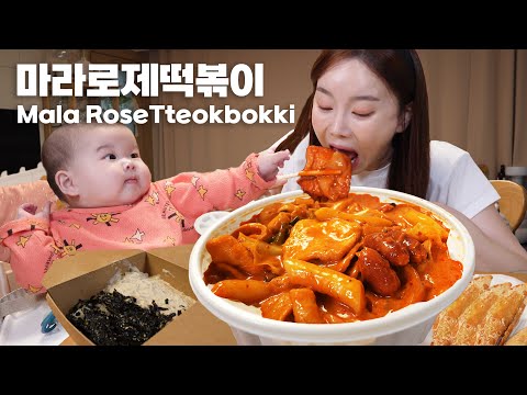 미소와 함께 먹어요 💕 요즘 중독된 마라 로제 엽떡.. 제발 좀 먹게해줘라.. 😥 Eat with Baby Miso Tteokbokki Mukbang ASMR Ssoyoung