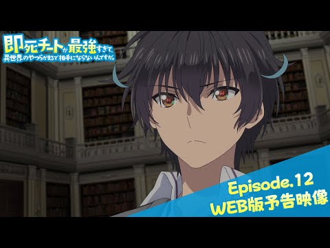☆アニメ化作品/即死チートが最強すぎて、異世界のやつらがまるで相手に 1-12巻 即死チートが最強すぎて、異世界のやつらがまるで相手にならない
