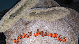 خبز المحراش بالخميرة البلدية والزرارع بلا ماتبقاي تشريه صاوبيه بإديك