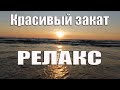 Красивый закат на море РЕЛАКС Притчи о жизни