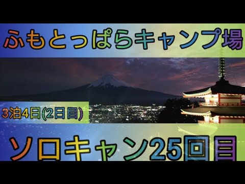 【4K】ソロキャン25回目。ふもとっぱらキャンプ場。3泊4日(2日目)