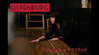 OLDENBURG- Следую за тобой (Премьера клипа, 2022)