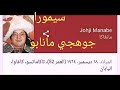 مؤلف أنمي هزيم الرعد المانغاكا جوهجي مانابو تقرير عنه سيمورا مؤلف أنمي هزيم الرعد المانغاكا جوهجي مانابو تقرير عنه سيمورا