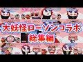 【手描き】ローソンコラボ総集編！【nqrseさん/CR-だるまいずごっどさん/CR-ありさかさん/切り抜き】
