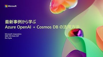【A1-4】最新事例から学ぶ Azure OpenAI + Cosmos DB の活用方法