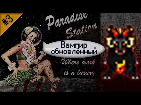 Видео: Гайд по обновлённому вампиру ч.3 (Space Station 13 - Paradise)