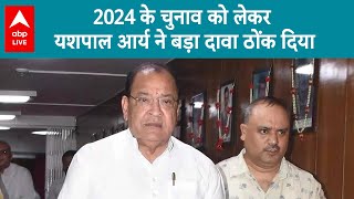 Loksabha Chunav 2024 में कांग्रेस जीत दर्ज करेगी, Yaspal Arya ने कर दी बड़ी भविष्यवाणी | ABP LIVE