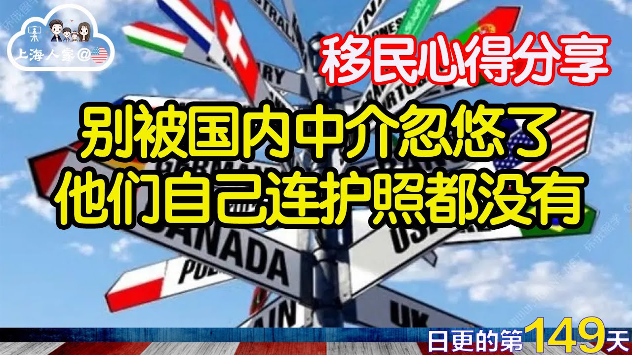 【上海人家在美国】移民心得分享：别被国内中介忽悠了，他们自己连护照都没有｜移民到底为了什么｜上海人眼里的海外生活｜移民目的地探讨｜海外华人的日常生活｜日常更新