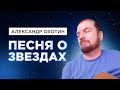 Александр Охотин - Песня о звездах (Владимир Высоцкий)