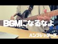 BGMになるなよ / ハンブレッダーズ ベース弾いてみた