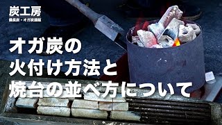 【備長炭・オガ炭通販】オガ炭の火付け方法～焼台の並べ方 | 大黒新備長炭・オガ炭・ラオス産備長炭が送料無料、代引き手数料無料！