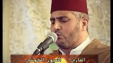 الشيخ العيون الكوشي | تلاوة بديعة من سورة الإسراء