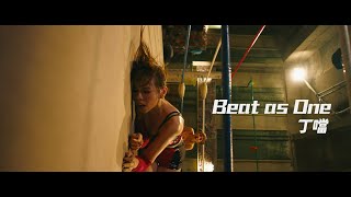 Della丁噹【Beat As One 】- 電影《女優，摔吧！ Girls, Be Ambitious!  》主題曲MV _ 60秒短版