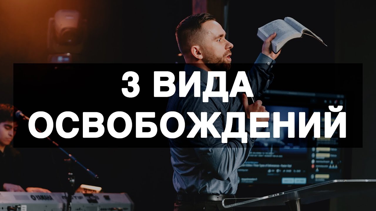 3 вида избавлений - Влад Савчук