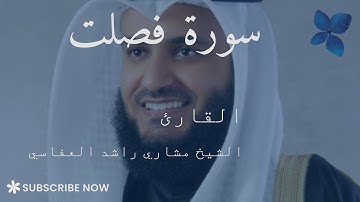 سورة فصلت كاملة | القارئ الشيخ مشاري راشد العفاسي