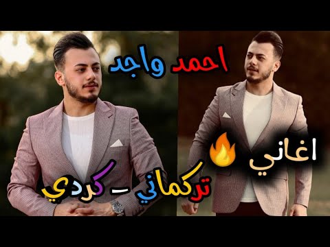 احمد واجد - اغنية تركماني كردي 2023 العازف احمد مراد