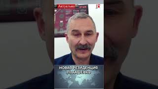 Новая резиденция Лукашенко #новости #политика #лукашенко #беларусь #россия #резиденция #сергейбульба