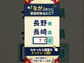 ⛰️都道府県クイズ⛰️認知症予防に！脳トレクイズで脳の若返り#76