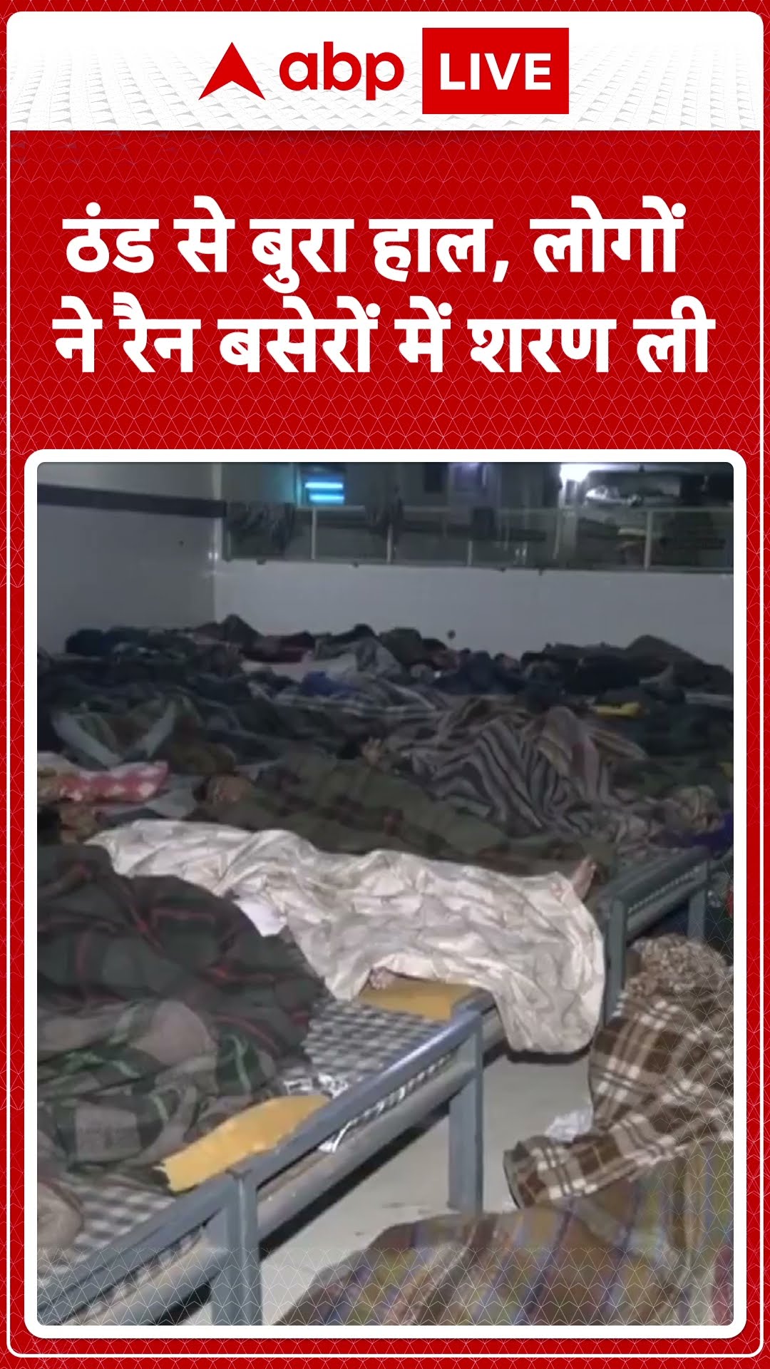 Delhi winter: ठंड से बुरा हाल, लोगों ने रैन बसेरों में शरण ली | ABP LIVE | SHORTS
