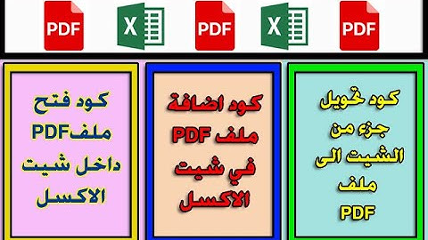 تحويل شيت الاكسل الى ملف PDF