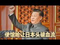 中国使馆呛让日本头破血流，胡锡进要消灭自卫队；习近平经济思想研究中心成立；10月拜习会有谱？坎贝尔透露不久后会往来；新西兰教授讽刺习近平遭推特封号| 中国新闻（20210707）