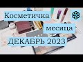 ❄️ Косметичка месяца ❄️ ДЕКАБРЬ 2023