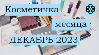 ❄️ Косметичка месяца ❄️ ДЕКАБРЬ 2023