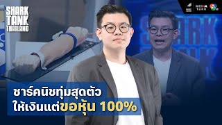 ชาร์คนิชทุ่มสุดตัว ให้เงินแต่ขอหุ้น 100% | Shark Tank Thailand Season4