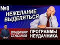 Нежелание выделяться. Программы неудачника