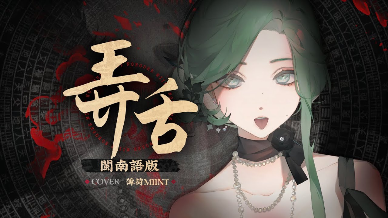 神為何不愛我？『弄 舌』閩南語填詞翻唱