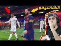 ماستر ليج #13 | اقوى و اهم كلاسيكو ضد الريال 