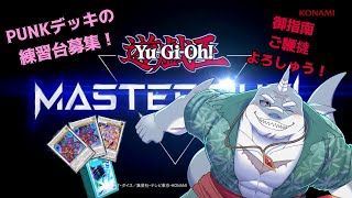 【遊戯王MD】　回し方を研究中！　【参加型】