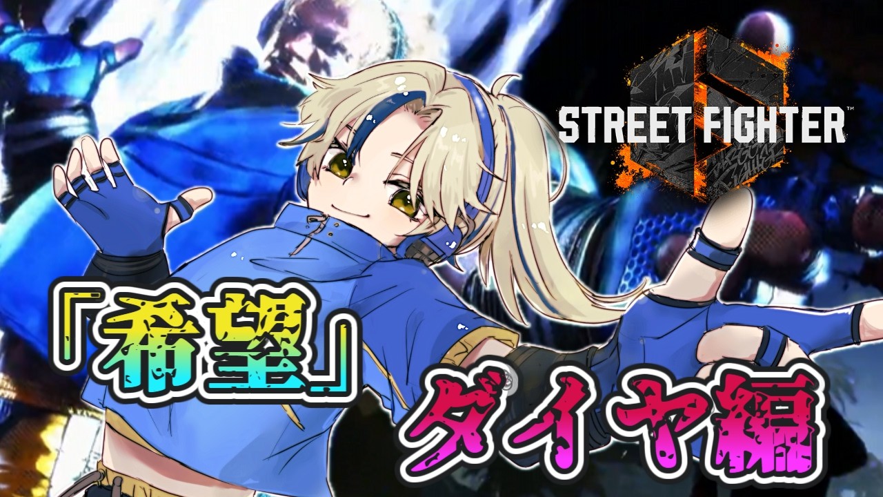 【スト６】初心者アレックス ダイヤ編！！！　#ゲーム配信 　#streetfighter  　　#新人vtuber