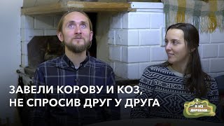 Завели корову и коз, не спросив друг у друга «Я из деревни». деревня Деменичи.