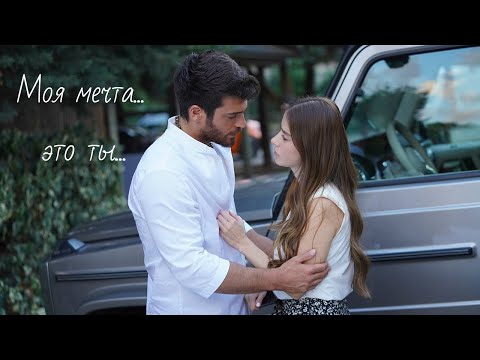 Эзги и Озгюр (Мистер ошибка) - Ты моя мечта...