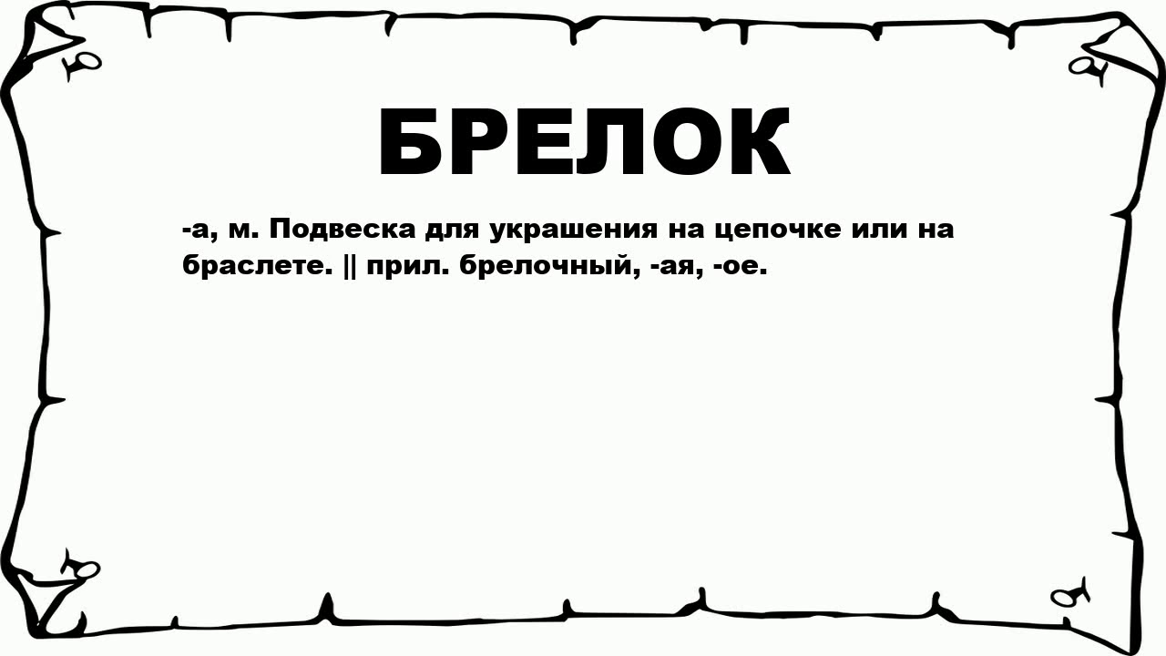 Множественное слово брелок. Склонение слова брелок. Как правильно написать слово брелок. Орфография слова брелок.