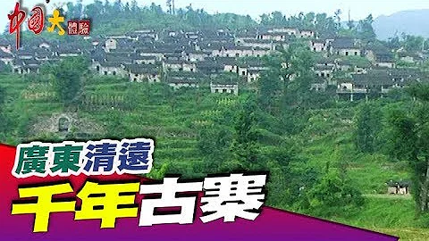 游广东古城 体验瑶族文化《中国大体验》第67集 广东 清远 - 天天要闻