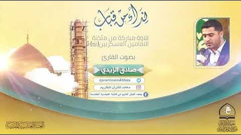 ماتيسر من سورة البقرة l القارئ صادق الزيدي  Sheikh Sadiq Al Zaidi