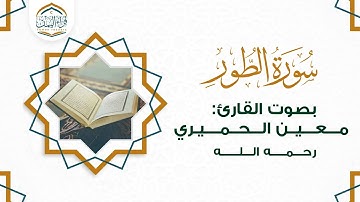 تلاوة تأسر قلبك وعقلك  ( سورة الطور ) بصوت القارئ/ مـعـيـن الحميري رحمه الله