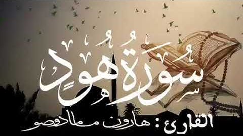 سورة هود للقارئ الموريتاني : هارون مامادو صو