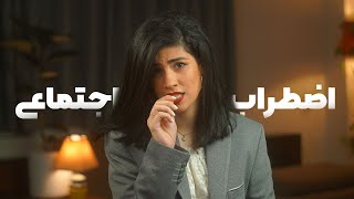 نشانه های اضطراب اجتماعی (هراس اجتماعی)