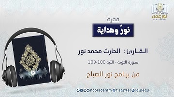 نور وهداية | تلاوة بصوت الـقـارئ :  الحارث محمد نور - سورة التوبة الآية 100 إلى 103