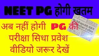 NEET PG खतम होगी | PG मे MBBS के result से दाखिला ||