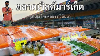 ตลาดเวิลด์มาร์เก็ต แหล่งอาหารสดขนาดใหญ่ ถนนเลียบคลองทวีวัฒนา #ปลาแซลมอน #อาหารทะเล #ผลไม้