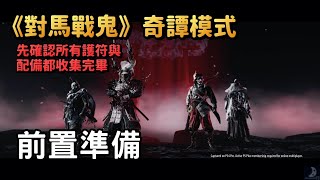 太久沒玩練練手感《對馬戰鬼:奇譚模式》 直播實況遊戲劇情攻略Ghost Of Tsushima 太久沒玩練練手感《對馬戰鬼:奇譚模式》 直播實況遊戲劇情攻略Ghost Of Tsushima