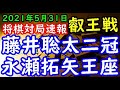 将棋対局速報▲永瀬拓矢王座ー△藤井聡太王位・棋聖 第６期叡王戦本戦トーナメント