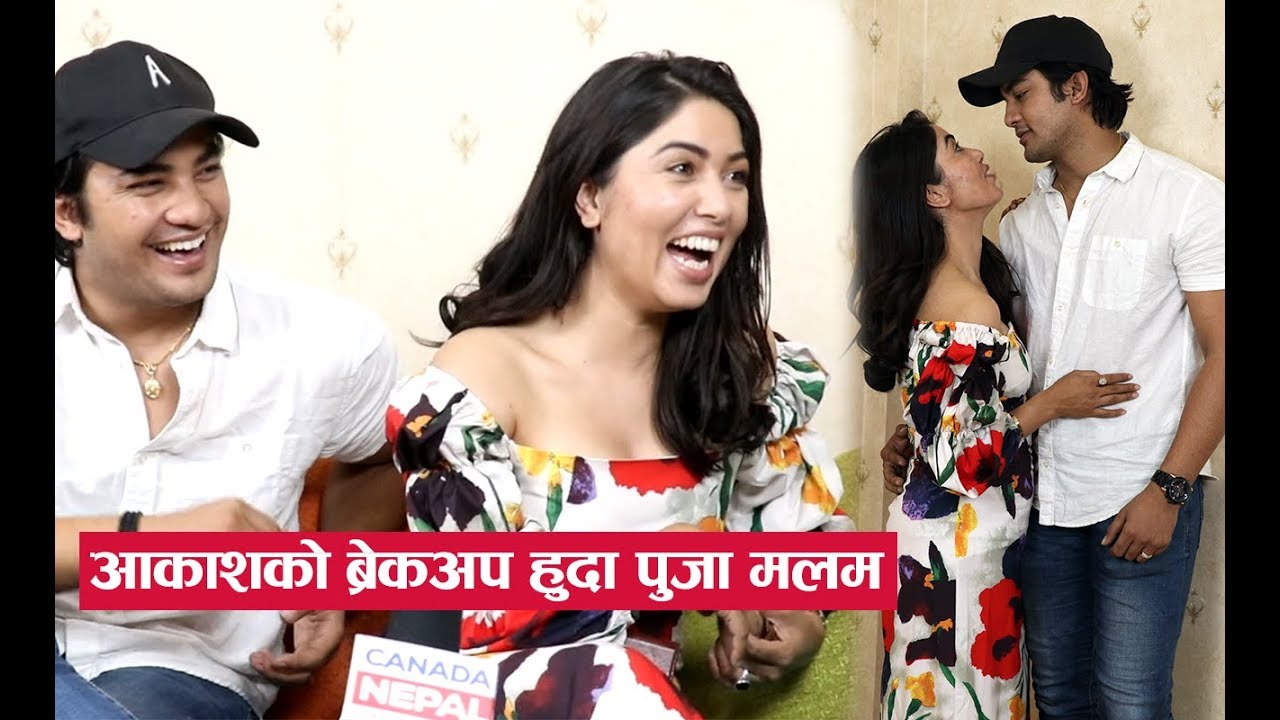 आकाशको ब्रेकअप हुदा पुजा मलम बनेर आइन, खुल्यो यो जोडीको भित्री पाटो - Puja Sharma, Aakash Shrestha