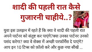 सुहागरात वाली रात कैसे गुजारते हैं ? how to spend first night of marriage. 10 tips for firstnight screenshot 2