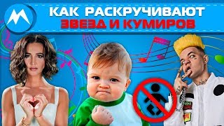 Как раскручивают звезд и кумиров. Дети